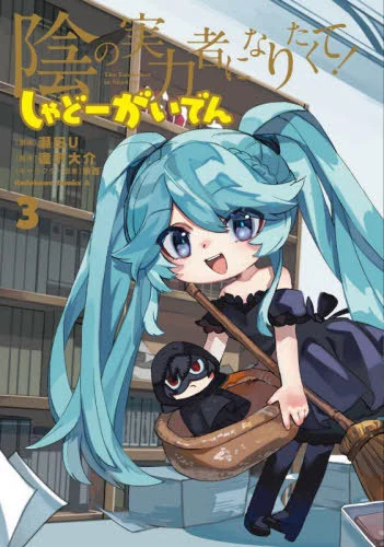 The Eminence in Shadow — Shadow Side Story, Vol. 3 (Japanese Manga) by KADOKAWA