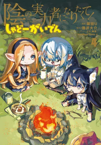 The Eminence in Shadow — Shadow Side Story, Vol. 4 (Japanese Manga) by KADOKAWA