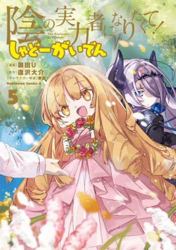 The Eminence in Shadow — Shadow Side Story, Vol. 5 (Japanese Manga) by KADOKAWA